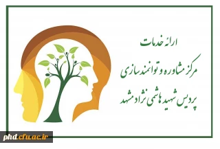 ارائه خدمات مرکز مشاوره و توانمندسازی پردیس شهید هاشمی نژاد مشهد