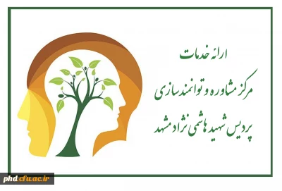 ارائه خدمات مرکز مشاوره و توانمندسازی پردیس شهید هاشمی نژاد مشهد