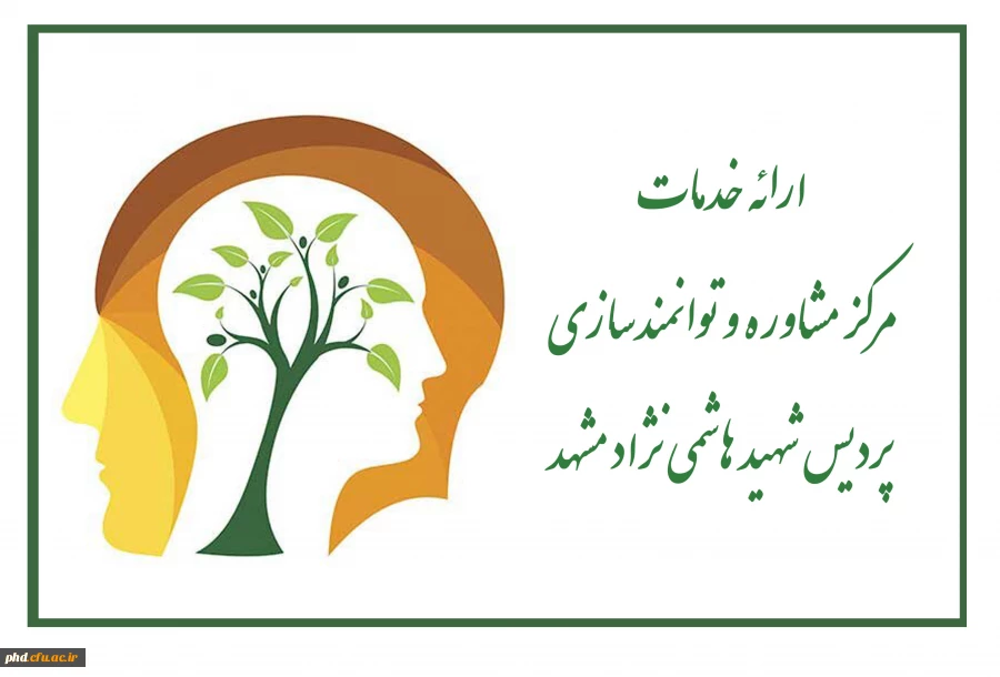 ارائه خدمات مرکز مشاوره و توانمندسازی پردیس شهید هاشمی نژاد مشهد 2