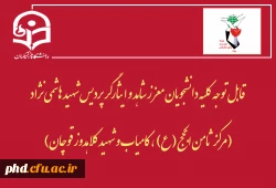 قابل توجه کلیه دانشجویان معزز شاهد و ایثارگر پردیس شهید هاشمی نژاد
(مرکز ثامن الحجج (ع) ، کامیاب و شهید کلاهدوز قوچان)    2
