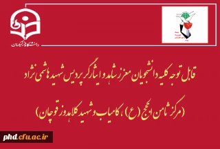 قابل توجه کلیه دانشجویان معزز شاهد و ایثارگر پردیس شهید هاشمی نژاد
(مرکز ثامن الحجج (ع) ، کامیاب و شهید کلاهدوز قوچان)   