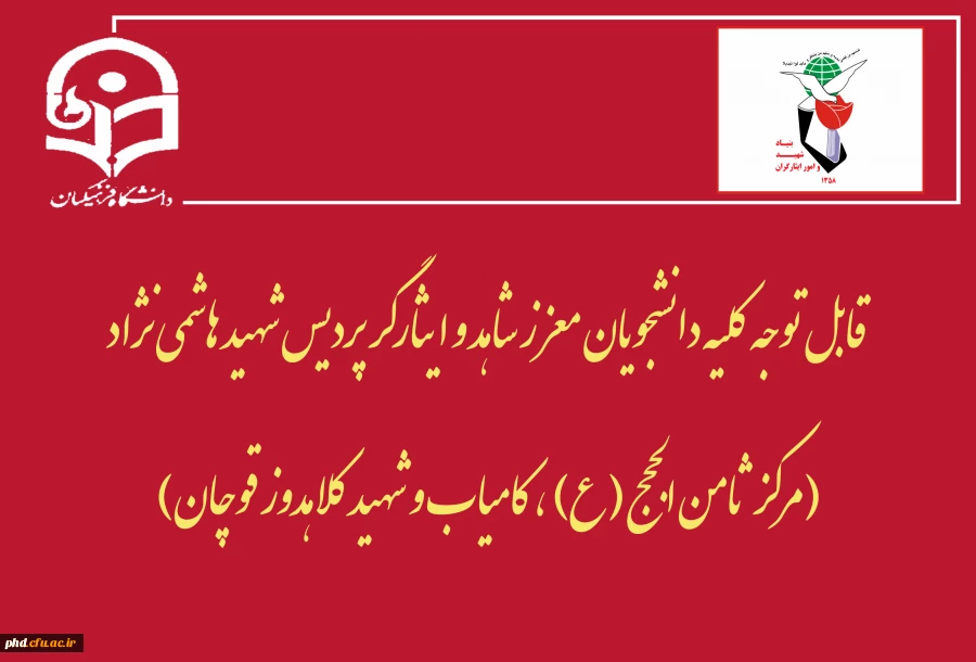 قابل توجه کلیه دانشجویان معزز شاهد و ایثارگر پردیس شهید هاشمی نژاد
(مرکز ثامن الحجج (ع) ، کامیاب و شهید کلاهدوز قوچان)    2