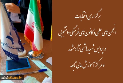 انتخابات انجمن های علمی و کانون های فرهنگی دانشجویی در پردیس شهید هاشمی نژاد مشهد و مراکز آموزش عالی تابعه  برگزارشد