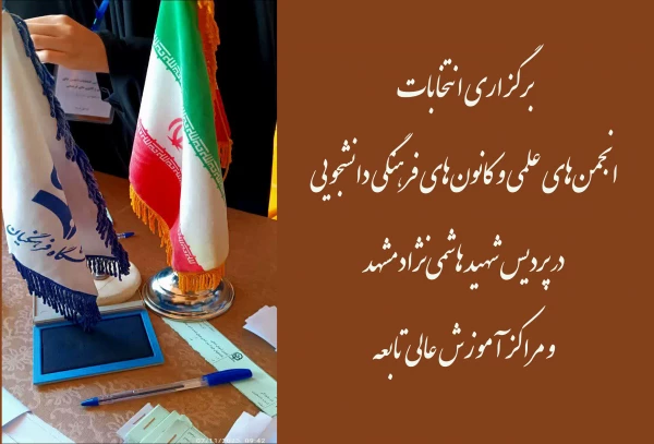 انتخابات انجمن های علمی و کانون های فرهنگی دانشجویی در پردیس شهید هاشمی نژاد مشهد و مراکز آموزش عالی تابعه  برگزارشد 2