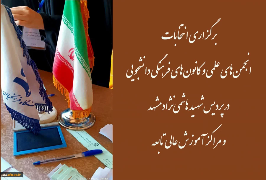 انتخابات انجمن های علمی و کانون های فرهنگی دانشجویی در پردیس شهید هاشمی نژاد مشهد و مراکز آموزش عالی تابعه  برگزارشد 2