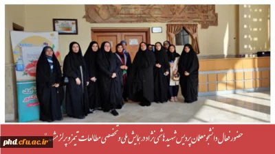 حضور فعال دانشجومعلمان پردیس شهید هاشمی نژاد در همایش ملی و تخصصی مطالعات تیمز و پرلز مشهد