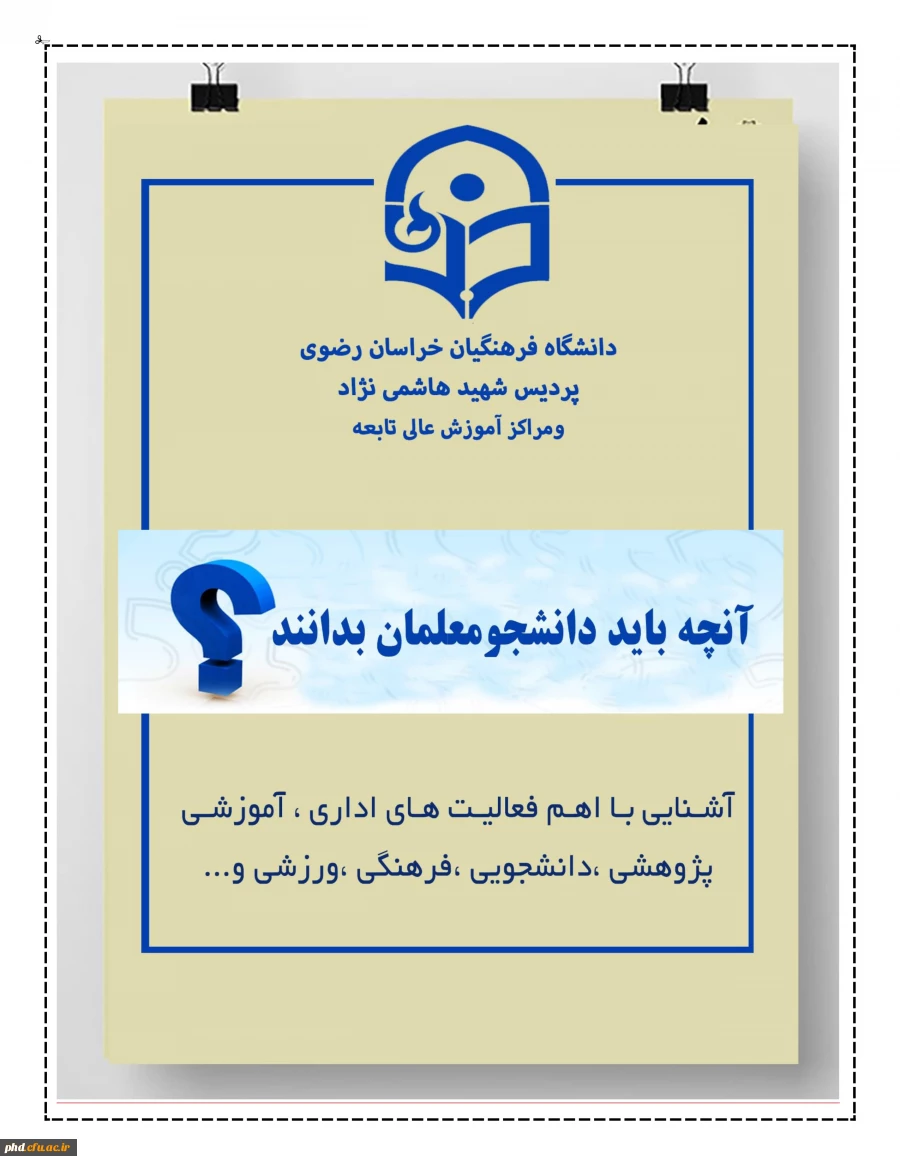 انچه باید دانشجویان بدانند