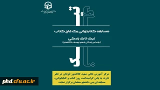 برگزاری مسابقه کتابخوانی به پاس گرامیداشت روز کتاب و کتابخوانی
