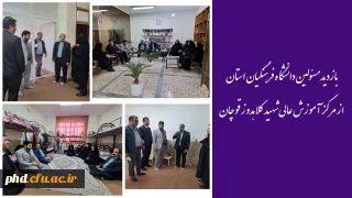 بازدید مسئولین دانشگاه فرهنگیان استان از مر کز آموزش عالی شهید کلاهدوز قوچان