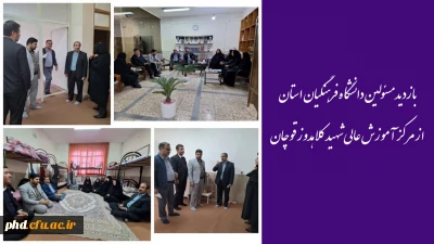 بازدید مسئولین دانشگاه فرهنگیان استان از مر کز آموزش عالی شهید کلاهدوز قوچان