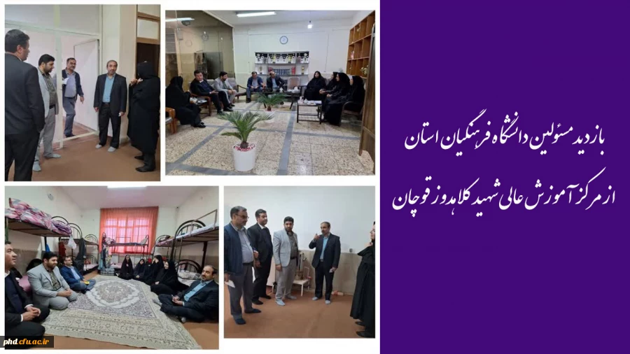 بازدید مسئولین دانشگاه فرهنگیان استان از مر کز آموزش عالی شهید کلاهدوز قوچان 2