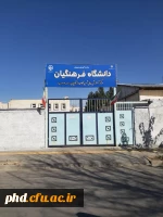 مرکز آموزش عالی شهید کلاهدوز