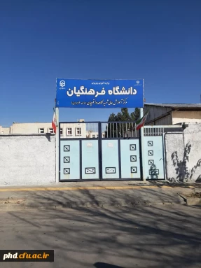 مرکز آموزش عالی شهید کلاهدوز