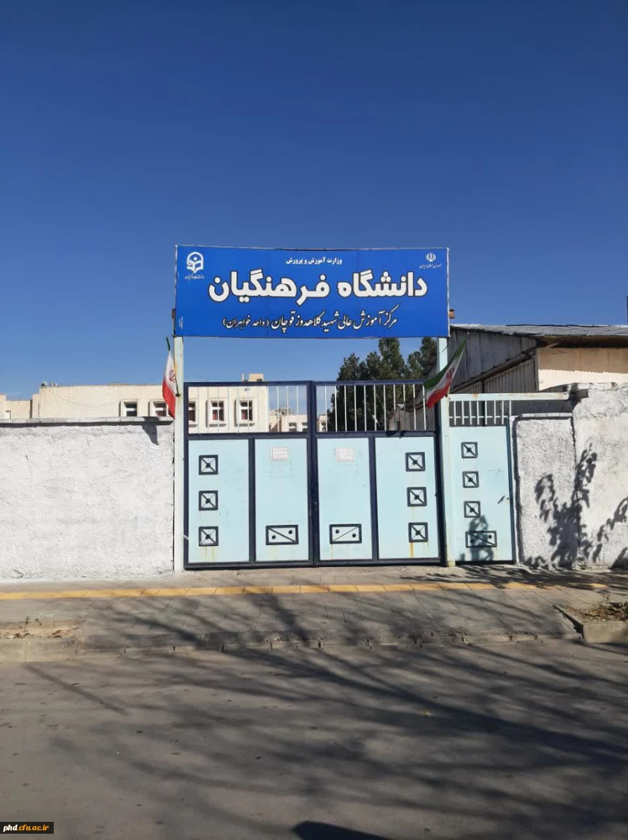 مرکز آموزش عالی شهید کلاهدوز