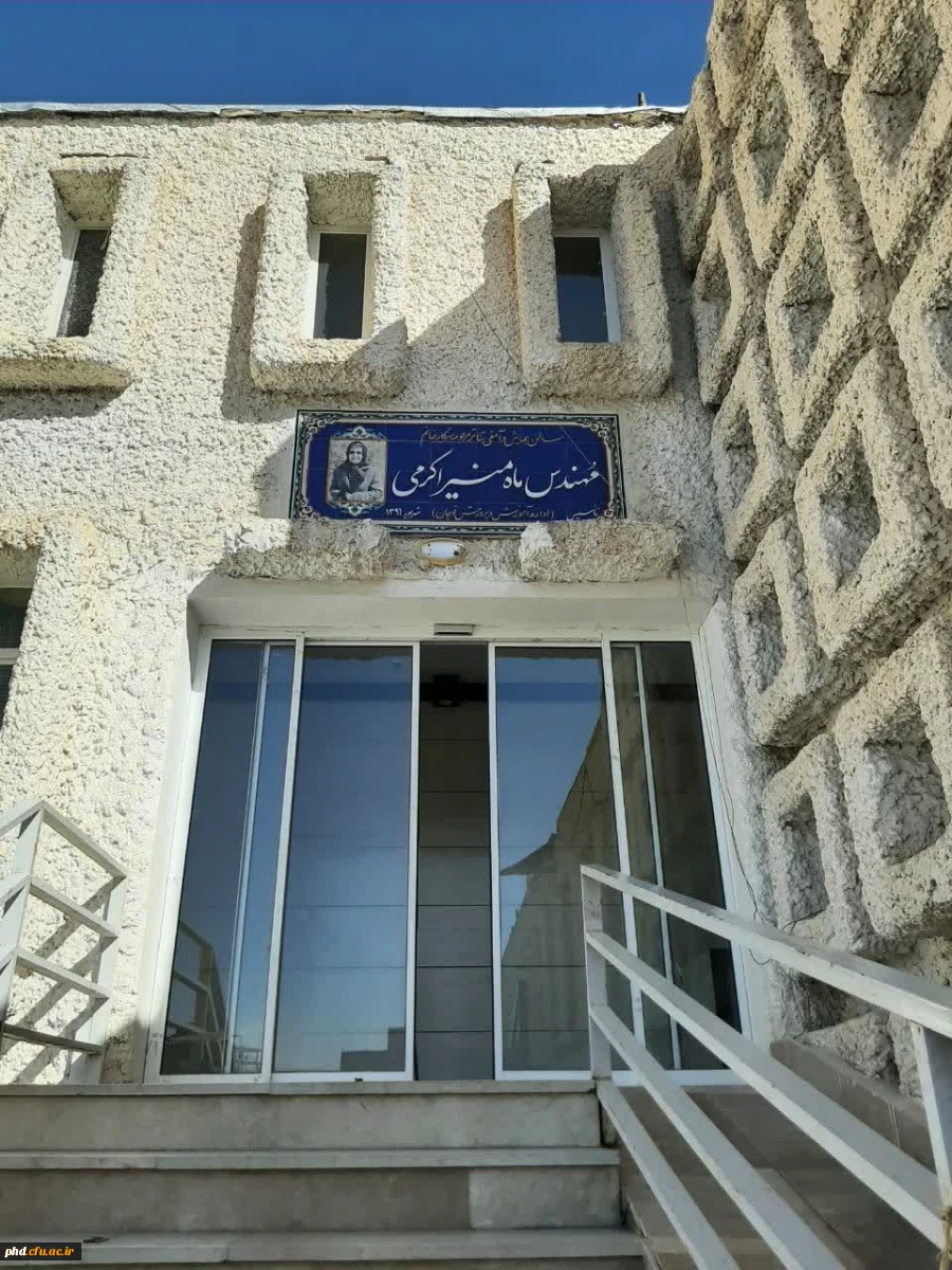 مرکز آموزش عالی شهید کلاهدوز