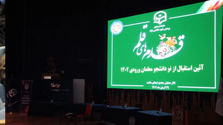  آیین استقبال از نو دانشجومعلمان  ورودی۱۴۰۲ (قدم های قلم) 5