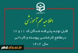 قابل توجه پذیرفته شدگان کد 11 و 17درمقاطع کارشناسی پیوسته و کاردانی سال 1402
 2