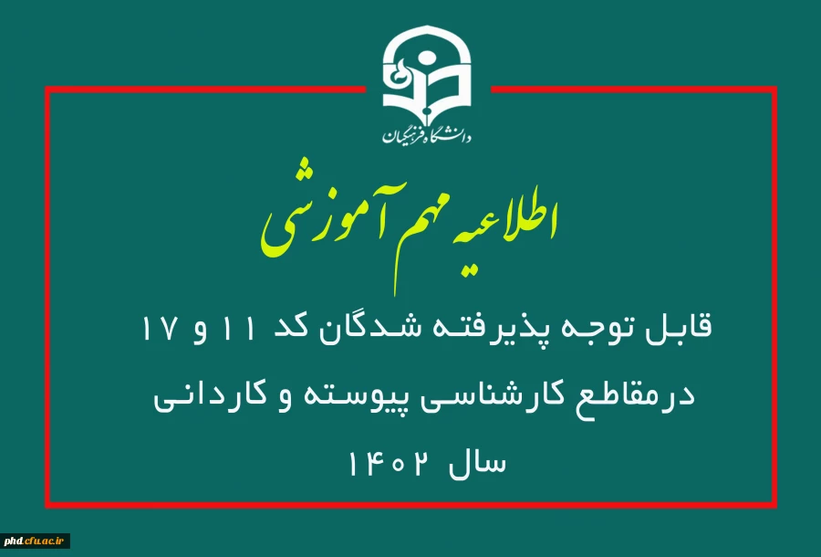 قابل توجه پذیرفته شدگان کد 11 و 17درمقاطع کارشناسی پیوسته و کاردانی سال 1402
 2