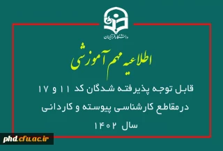 قابل توجه پذیرفته شدگان کد 11 و 17درمقاطع کارشناسی پیوسته و کاردانی سال 1402
