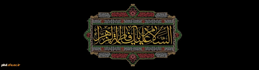 شهادت حضرت فاطمه زهرا (س) تسلیت باد 2