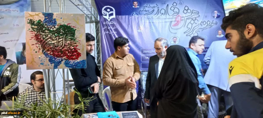 مایشگاه دستاورد های پژوهش وفناوری استان خراسان رضوی _ غرفه دانشگاه فرهنگیان 