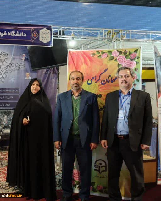 مایشگاه دستاورد های پژوهش وفناوری استان خراسان رضوی _ غرفه دانشگاه فرهنگیان 