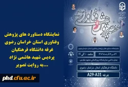 نمایشگاه دستاورد های پژوهش وفناوری استان خراسان رضوی _ غرفه دانشگاه فرهنگیان _پردیس شهید هاشمی نژاد به روایت تصویر:  2