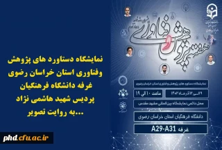 نمایشگاه دستاورد های پژوهش وفناوری استان خراسان رضوی _ غرفه دانشگاه فرهنگیان _پردیس شهید هاشمی نژاد به روایت تصویر: 