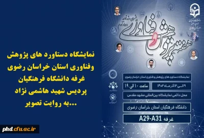 نمایشگاه دستاورد های پژوهش وفناوری استان خراسان رضوی _ غرفه دانشگاه فرهنگیان _پردیس شهید هاشمی نژاد به روایت تصویر: 