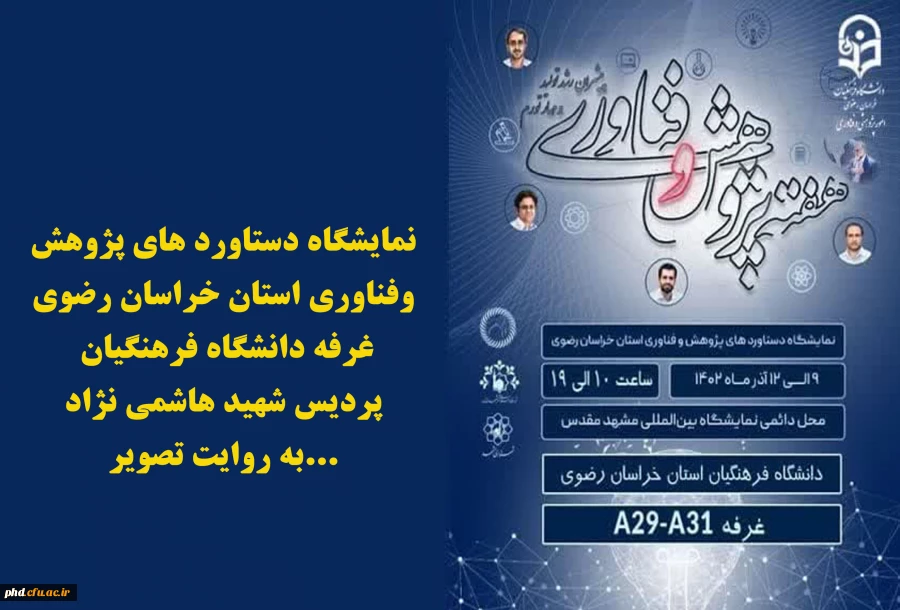 نمایشگاه دستاورد های پژوهش وفناوری استان خراسان رضوی _ غرفه دانشگاه فرهنگیان _پردیس شهید هاشمی نژاد به روایت تصویر:  2