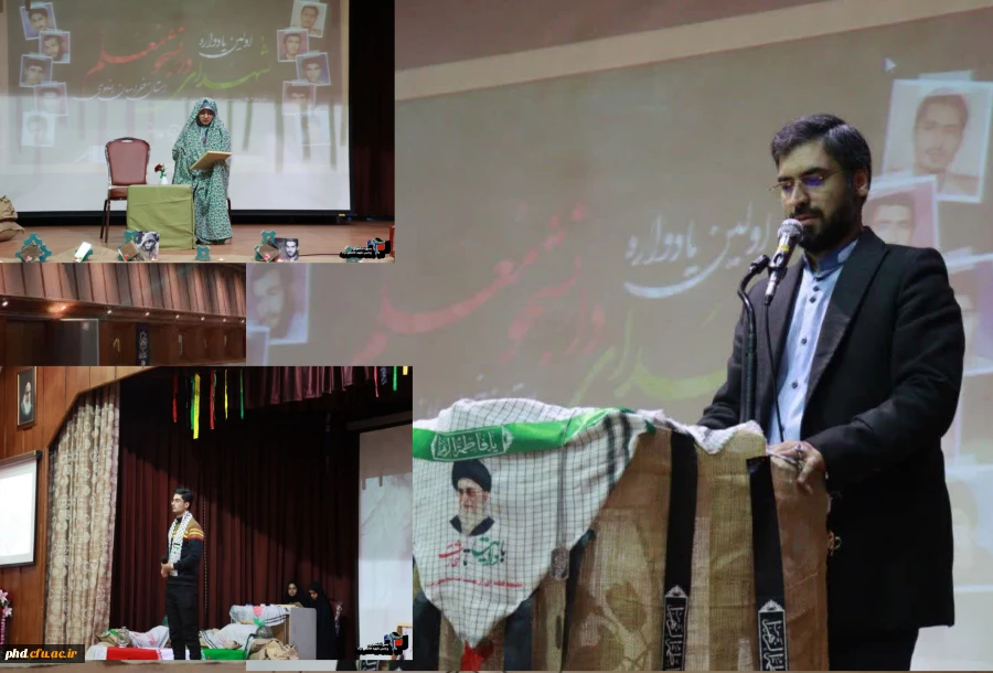 "اولین یادواره شهدای دانشجو معلم استان خراسان رضوی"  2