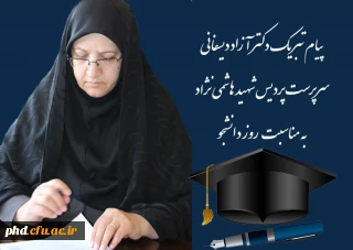 پیام تبریک سرپرست پردیس شهید هاشمی نژادبه مناسبت روز دانشجو