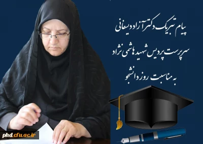 پیام تبریک سرپرست پردیس شهید هاشمی نژادبه مناسبت روز دانشجو