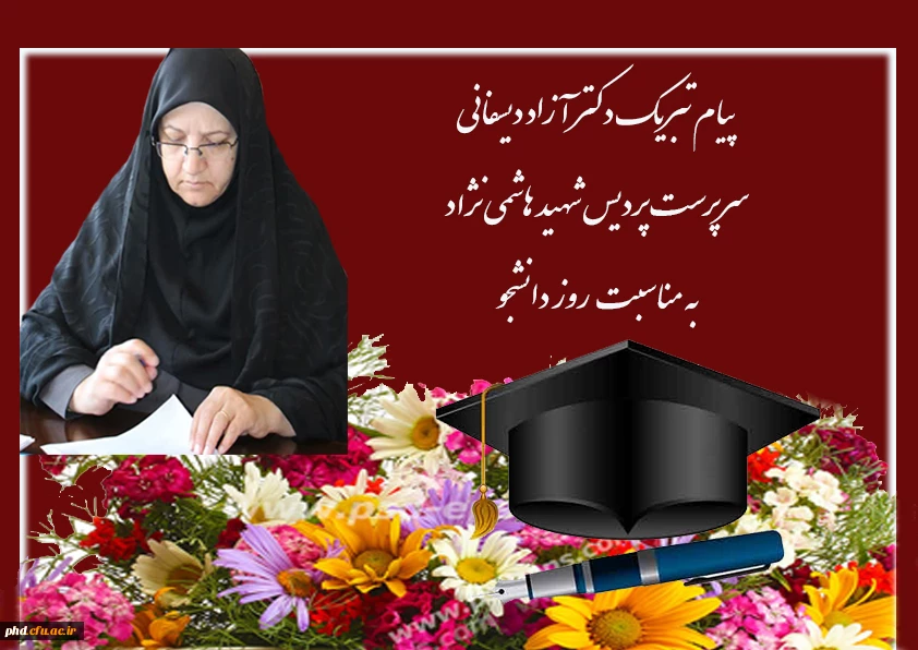 پیام تبریک سرپرست پردیس شهید هاشمی نژادبه مناسبت روز دانشجو 2