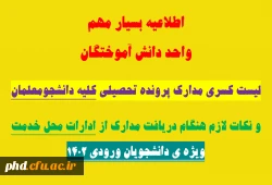 لیست کسری مدارک پرونده تحصیلی کلیه دانشجومعلمان 2