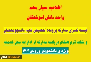 اطلاعیه بسیار مهم  واحد دانش آموختگان

لیست کسری مدارک پرونده تحصیلی کلیه دانشجومعلمان