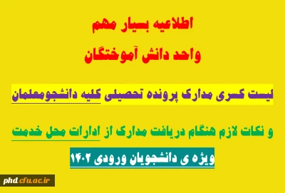 اطلاعیه بسیار مهم  واحد دانش آموختگان

لیست کسری مدارک پرونده تحصیلی کلیه دانشجومعلمان