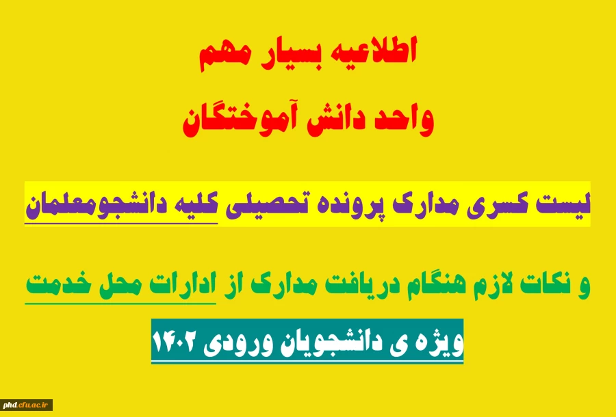 لیست کسری مدارک پرونده تحصیلی کلیه دانشجومعلمان 2