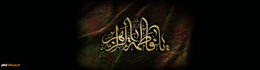 شهادت حضرت فاطمه زهرا (س) تسلیت باد 2