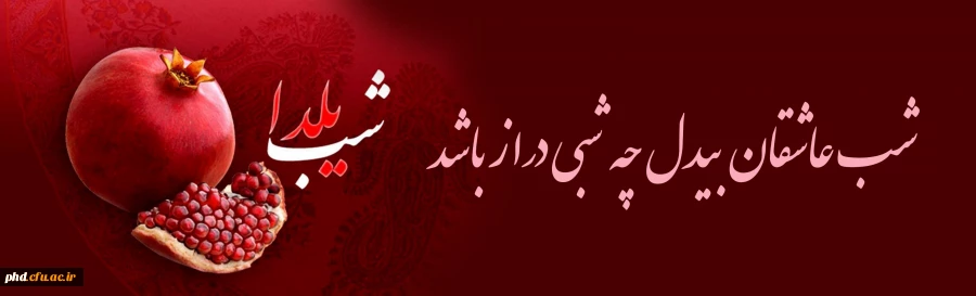 شب یلد ا و وصف بی مثالش 2