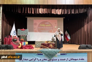 جشن بزرگداشت یلدا درتالار اجتماعات امام علی (ع) پردیس با حضور پر شور دانشجویان برگزار شد