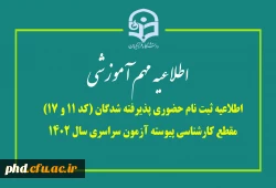 ثبت نام حضوری پذیرفته شدگان (کد 11 و 17) مقطع کارشناسی پیوسته آزمون سراسری سال 1402  2