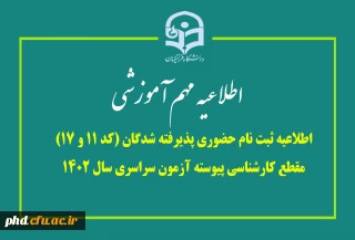 ثبت نام حضوری پذیرفته شدگان (کد 11 و 17) مقطع کارشناسی پیوسته آزمون سراسری سال 1402 