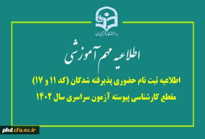 ثبت نام حضوری پذیرفته شدگان (کد 11 و 17) مقطع کارشناسی پیوسته آزمون سراسری سال 1402 