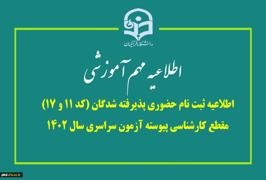 ثبت نام حضوری پذیرفته شدگان (کد 11 و 17) مقطع کارشناسی پیوسته آزمون سراسری سال 1402  2