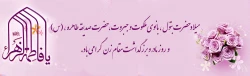 میلاد حضرت بتول و هدیه آسمانی خدا به رسول،بانوی ملکوت و جبروت، حضرت صدیقه طاهره (س) گرامی باد. 2