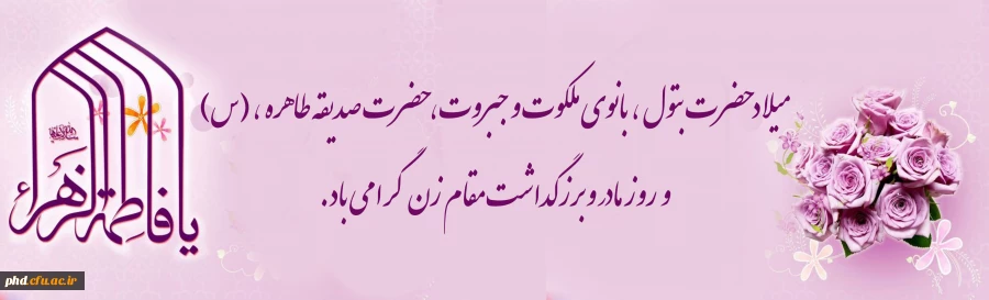 میلاد حضرت بتول و هدیه آسمانی خدا به رسول،بانوی ملکوت و جبروت، حضرت صدیقه طاهره (س) گرامی باد. 2