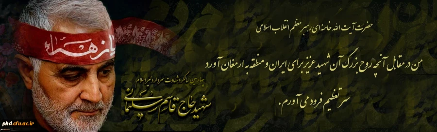 من در مقابل آنچه روح بزرگ آن شهید عزیز برای ایران و منطقه به ارمغان آورد، سر تعظیم فرود می آورم. 4