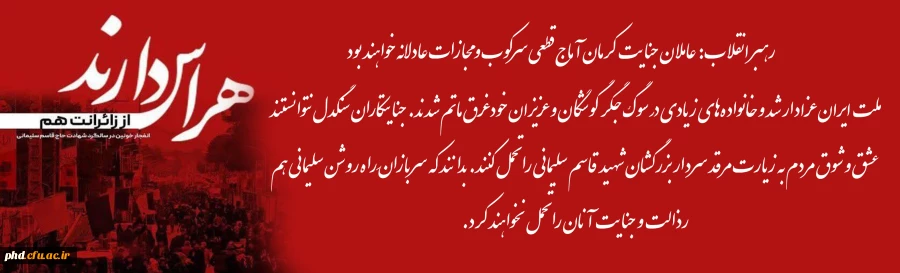حضرت آیت الله خامنه ای رهبر معظم انقلاب اسلامی درپی شهادت جمعی از زائران مزار شهید سلیمانی در حادثه تروریستی در مسیر گلزار شهدای کرمان پیامی صادر کردند. 2