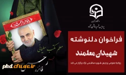 «فراخوان دلنوشته شهیدان معلمند» 2